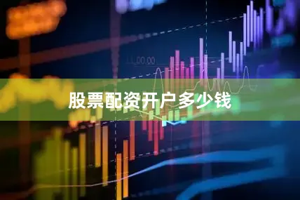 股票配资开户多少钱