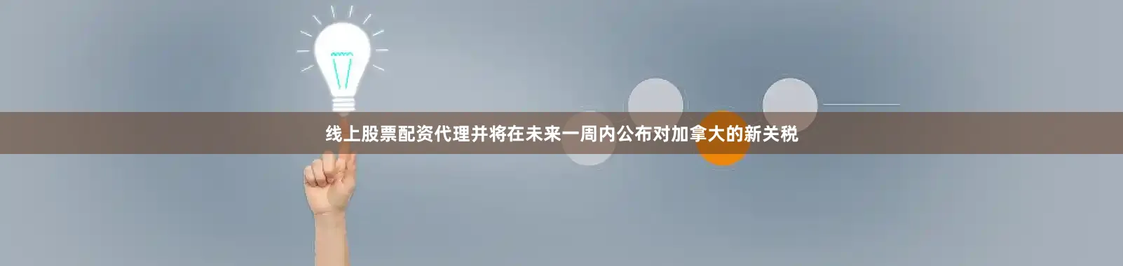 线上股票配资代理并将在未来一周内公布对加拿大的新关税