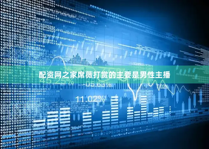 配资网之家席薇打赏的主要是男性主播