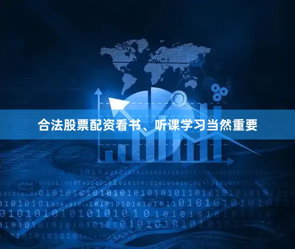 合法股票配资看书、听课学习当然重要
