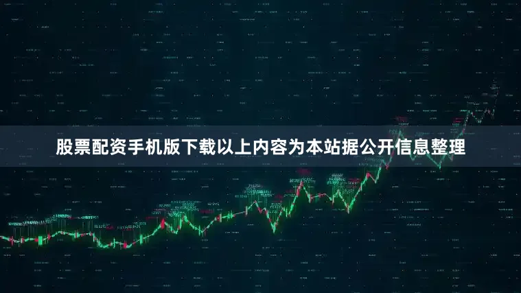股票配资手机版下载以上内容为本站据公开信息整理
