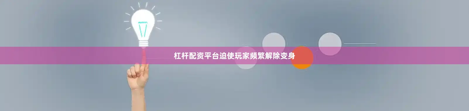 杠杆配资平台迫使玩家频繁解除变身