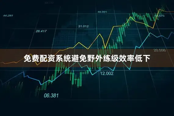 免费配资系统避免野外练级效率低下
