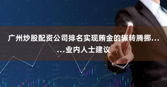 广州炒股配资公司排名实现贿金的辗转腾挪……业内人士建议