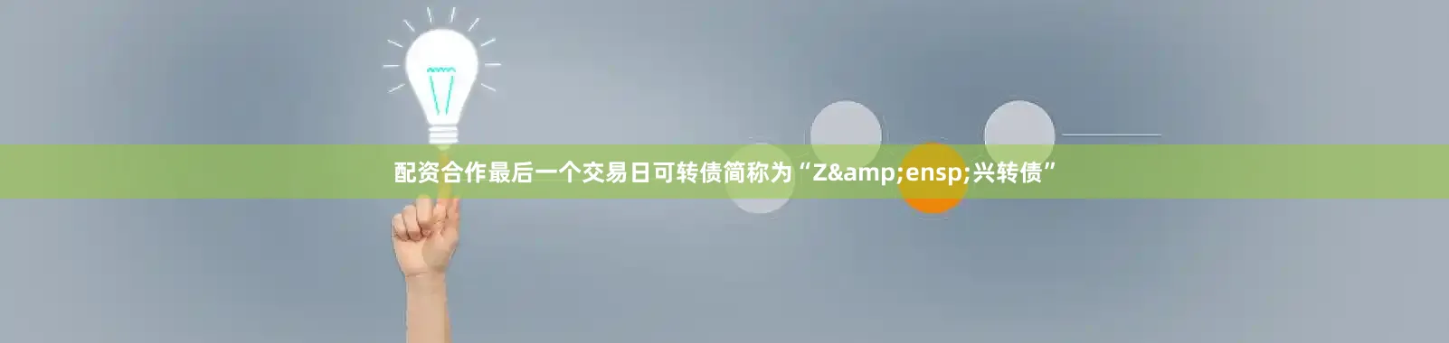 配资合作最后一个交易日可转债简称为“Z&ensp;兴转债”