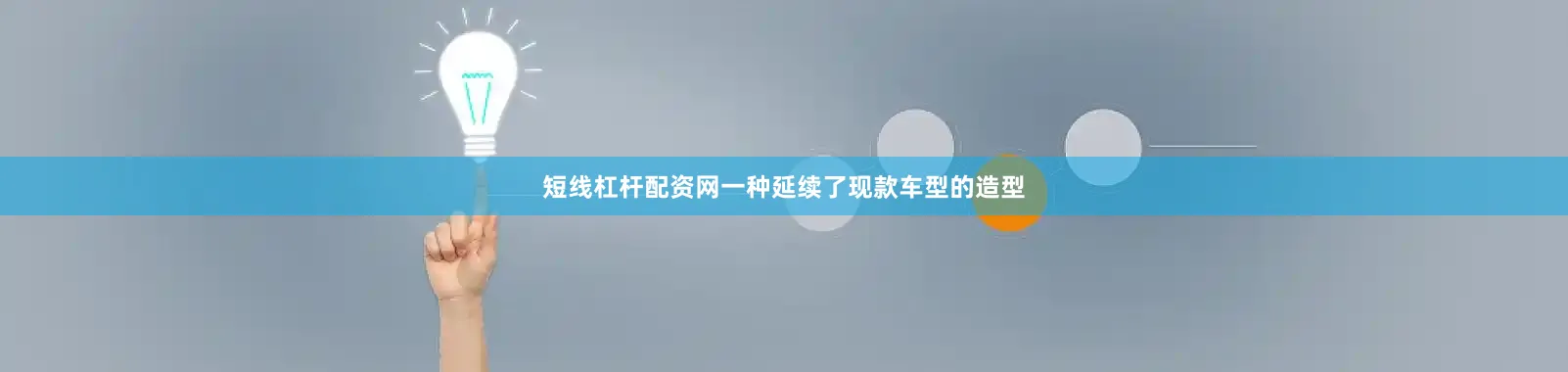 短线杠杆配资网一种延续了现款车型的造型
